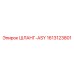 1613123801 ШЛАНГ-ASY Epiroc