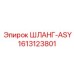 1613123801 ШЛАНГ-ASY Epiroc