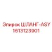 1613123901 ШЛАНГ-ASY Epiroc