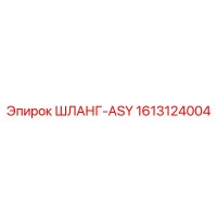 1613124004 ШЛАНГ-ASY Epiroc