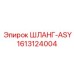 1613124004 ШЛАНГ-ASY Epiroc