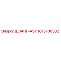 1613706502 ШЛАНГ-ASY Epiroc