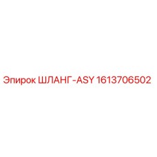 1613706502 ШЛАНГ-ASY Epiroc