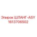 1613706502 ШЛАНГ-ASY Epiroc