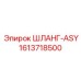1613718500 ШЛАНГ-ASY Epiroc