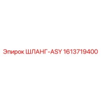 1613719400 ШЛАНГ-ASY Epiroc