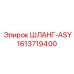 1613719400 ШЛАНГ-ASY Epiroc