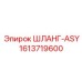 1613719600 ШЛАНГ-ASY Epiroc