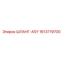1613719700 ШЛАНГ-ASY Epiroc