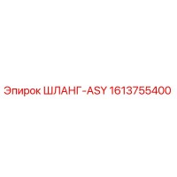 1613755400 ШЛАНГ-ASY Epiroc