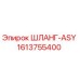 1613755400 ШЛАНГ-ASY Epiroc