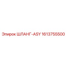 1613755500 ШЛАНГ-ASY Epiroc