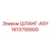 1613755500 ШЛАНГ-ASY Epiroc