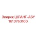 1613763100 ШЛАНГ-ASY Epiroc