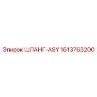 1613763200 ШЛАНГ-ASY Epiroc