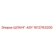 1613763200 ШЛАНГ-ASY Epiroc