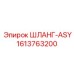 1613763200 ШЛАНГ-ASY Epiroc