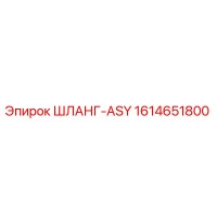 1614651800 ШЛАНГ-ASY Epiroc
