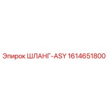 1614651800 ШЛАНГ-ASY Epiroc