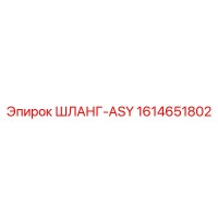 1614651802 ШЛАНГ-ASY Epiroc