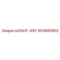 1614651803 ШЛАНГ-ASY Epiroc