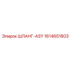 1614651803 ШЛАНГ-ASY Epiroc