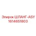 1614651803 ШЛАНГ-ASY Epiroc