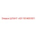1614651811 ШЛАНГ-ASY Epiroc
