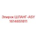 1614651811 ШЛАНГ-ASY Epiroc