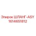 1614651812 ШЛАНГ-ASY Epiroc