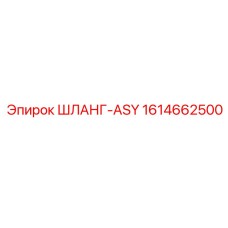 1614662500 ШЛАНГ-ASY Epiroc