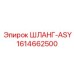 1614662500 ШЛАНГ-ASY Epiroc