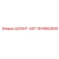 1614662600 ШЛАНГ-ASY Epiroc