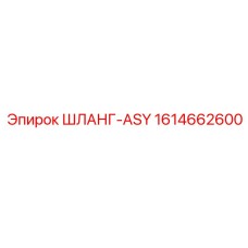 1614662600 ШЛАНГ-ASY Epiroc