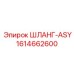 1614662600 ШЛАНГ-ASY Epiroc