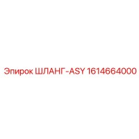 1614664000 ШЛАНГ-ASY Epiroc