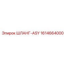 1614664000 ШЛАНГ-ASY Epiroc