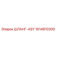 1614810300 ШЛАНГ-ASY Epiroc