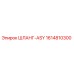 1614810300 ШЛАНГ-ASY Epiroc
