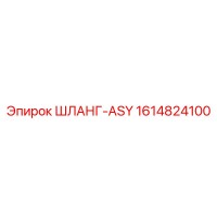 1614824100 ШЛАНГ-ASY Epiroc