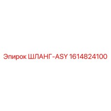 1614824100 ШЛАНГ-ASY Epiroc