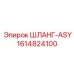 1614824100 ШЛАНГ-ASY Epiroc