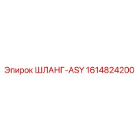 1614824200 ШЛАНГ-ASY Epiroc