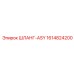 1614824200 ШЛАНГ-ASY Epiroc
