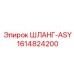 1614824200 ШЛАНГ-ASY Epiroc