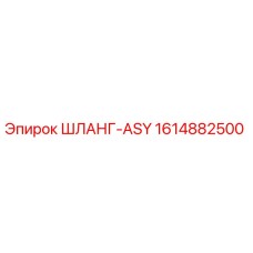 1614882500 ШЛАНГ-ASY Epiroc