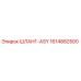 1614882500 ШЛАНГ-ASY Epiroc