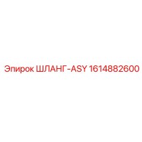 1614882600 ШЛАНГ-ASY Epiroc