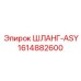 1614882600 ШЛАНГ-ASY Epiroc