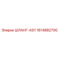 1614882700 ШЛАНГ-ASY Epiroc